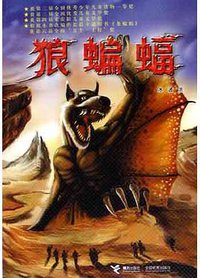 狼蝙蝠 (接力出版社 2005)