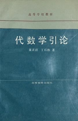 代数学引论