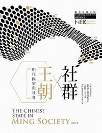 社群・王朝 (臺灣商務印書館 2018)