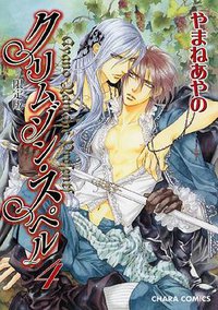 クリムゾン・スペル4 限定版（キャラコミックス） (徳間書店 2010)