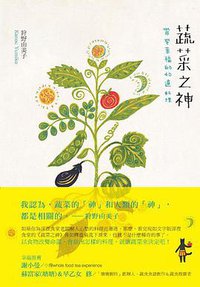 蔬菜之神 (积木文化 2012)