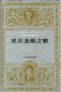 尼贝龙根之歌 (人民文学出版社 1994)