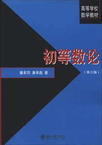 初等数论 (北京大学出版社 2013)
