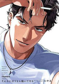 そんなに言うなら抱いてやる (竹書房 2020)