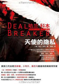 天使的隐私 (北岳文艺出版社 2010)