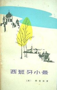 西班牙小景 (福建人民出版社 1982)