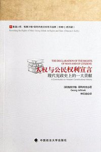 人权与公民权利宣言 (中国政法大学出版社 2012)