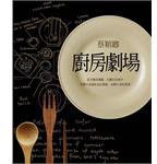 廚房劇場 (大塊文化出版股份有限公司 2013)