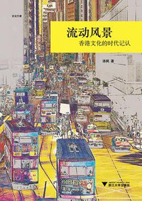 流动风景 (浙江大学出版社 2011)