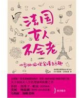 法国女人不会老 (中信出版社 2011)