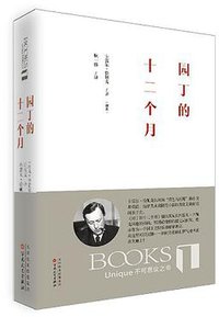 园丁的十二个月 (百花文艺出版社 2015)