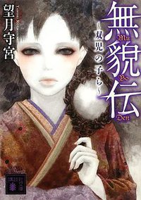 無貌伝~双児の子ら~ (講談社 2012)