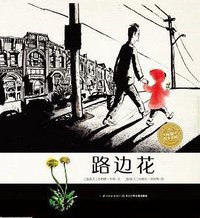 路边花 (长江少年儿童出版社 2016)