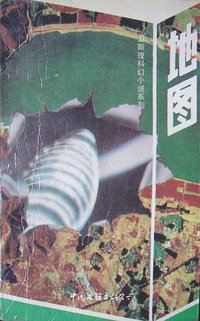 地图 (中国文联出版公司 1988)