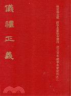 儀禮正義 (鼎文書局 1993)