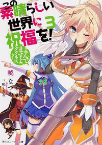 この素晴らしい世界に祝福を! (KADOKAWA/角川書店 2014)