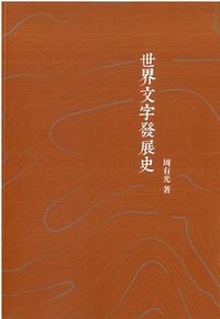 世界文字發展史 (商務印書館(香港)有限公司 2016)