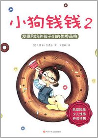 小狗钱钱2 (四川少年儿童出版社 2014)