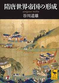 隋唐世界帝国の形成 (講談社 2008)