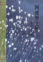 阿波罗之杯 (作家出版社 1995)