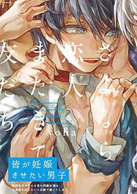 さよなら恋人、またきて友だち (ふゅーじょんぷろだくと 2015)