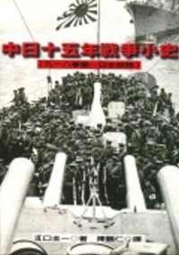 中日十五年戰爭小史 : 九一八事變--日本投降 (幼獅文化事業公司 1996)