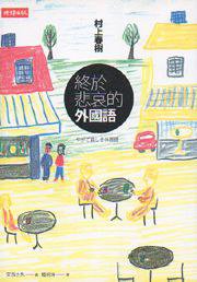 終於悲哀的外國語 (時報文化出版企業股份有限公司 2006)