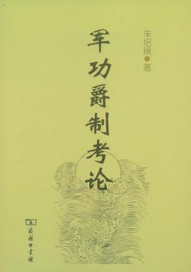 军功爵制考论