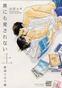 誰にも愛されない 完全版 上 飯島×日下編 (竹書房 2013)