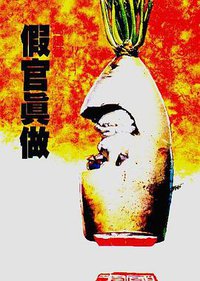 假官真做 (远景)