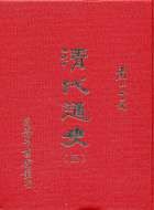 清代通史（五冊） (臺灣商務印書館股份有限公司 93)