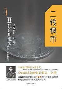 二钱铜币 (时代文艺出版社 2016)