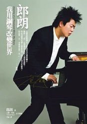 郎朗 (遠流出版事業股份有限公司 2008)