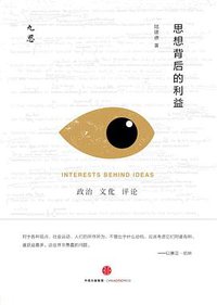 思想背后的利益 (中信出版社 2015)