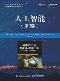 人工智能 （第2版） (人民邮电出版社 2018)
