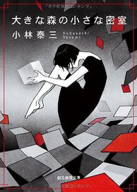 大きな森の小さな密室 (東京創元社 2011)