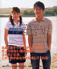 妻夫木聡×長澤まさみ『涙そうそう』 photo story book (単行本)