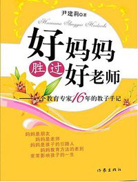 好妈妈胜过好老师