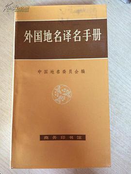 外国地名译名手册