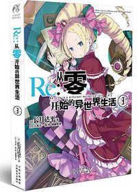 Re：从零开始的异世界生活③ (云南美术出版社 2017)