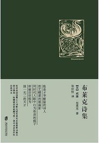 布莱克诗集 (上海社会科学院出版社 2017)