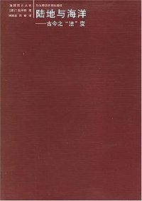 陆地与海洋 (华东师范大学出版社 2006)