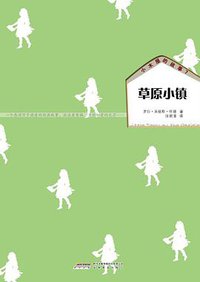 小木屋的故事7 草原小镇 (安徽教育出版社 2011)