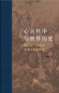 心灵秩序与世界历史 (生活·读书·新知三联书店 2017)