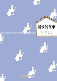 小木屋的故事6 漫长的冬季 (安徽教育出版社 2011)
