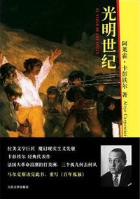 光明世纪 (人民文学出版社 2013)
