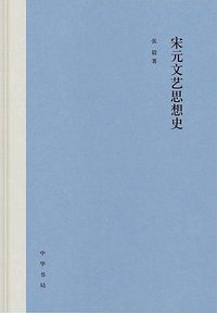 宋元文艺思想史