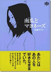 南瓜とマヨネ－ズ