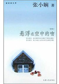 悬浮在空中的吻 (天津人民出版社 2004)