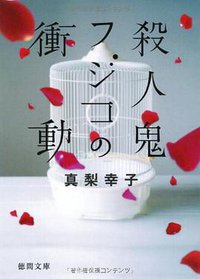殺人鬼フジコの衝動 (徳間書店 2011)